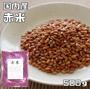 赤米 500ｇ 豆力 国産 国内産 あかこめ 雑穀 国内加工 あかまい あかごめ 古代米 穀物 雑穀米 雑穀ごはん 赤こめ 赤ごめ