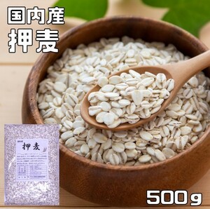 押麦 500g 豆力 国産 国内産 押し麦 雑穀 国内加工 おしむぎ おし麦 穀物 雑穀米 雑穀ごはん 大麦 麦