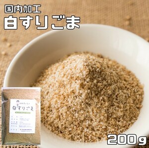 白すりごま 200ｇ 胡麻屋の底力 チャック式 白胡麻 白ごま しろごま 白すり胡麻 炒り胡麻 国内加工 製菓材料 乾物 製パン