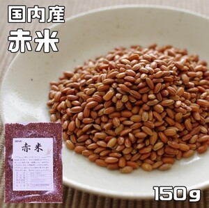 赤米 150ｇ 豆力 国産 国内産 あかこめ 雑穀 国内加工 あかまい あかごめ 古代米 穀物 雑穀米 雑穀ごはん 赤こめ 赤ごめ