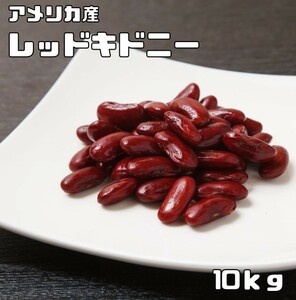  красный Kido колено 10kg бобы сила Kido колено bean фасоль внутренний обработка сухая фасоль красная фасоль бобы сухая фасоль салат бобы суп импорт бобы 