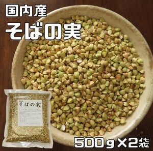 そばの実 1kg 豆力 国産 むき蕎麦 脱穀済み スーパーフード 雑穀 国内産 国内加工 蕎麦の実 そばのみ 穀物 雑穀米 むきそば 低カロリー