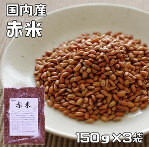 赤米 150g×3袋 豆力 国産 （メール便）国内産 あかこめ 雑穀 国内加工 あかまい あかごめ 古代米 穀物 雑穀米 雑穀ごはん 赤こめ 赤ごめ