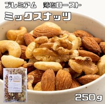 ミックスナッツ 薄塩 250g グルメな栄養士 プレミアム ロースト 4種 アーモンド くるみ マカダミアナッツ カシューナッツ おつまみ_画像1