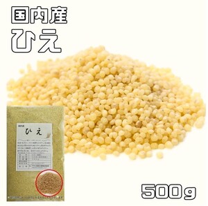 ひえ 500g 豆力 国産 国内産 稗 雑穀 国内加工 ヒエ うるち種 穀物 雑穀米 雑穀ごはん