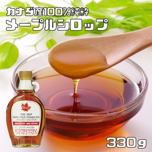 メープルシロップ 330ｇ 世界美食探究 カナダ産 250ml ケーキシロップ パンケーキ 製菓材料 正栄食品 100％純粋