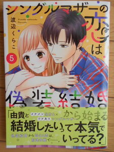 渡辺くらこ　シングルマザーの恋は偽装結婚から始まる５巻　２０２３年８月新刊　クリックポスト１８５円