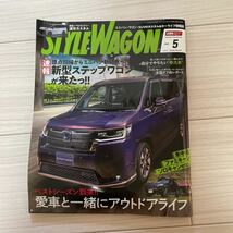 ★STYLE WAGON スタイルワゴン 2022 5月号 愛車と一緒にアウトドアライフ！_画像1