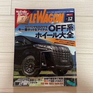 ★STYLE WAGON スタイルワゴン 2022 12月号 OFF系ホイール大全