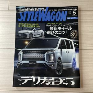 ★STYLE WAGON スタイルワゴン 2023 5月号 リムにこだわりたい最新ホイール選びのコツ