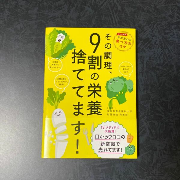 その調理、９割の栄養捨ててます！ 本