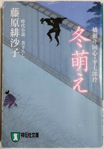 冬萌え―橋廻り同心・平七郎控 (祥伝社文庫)／藤原緋沙子 (著)