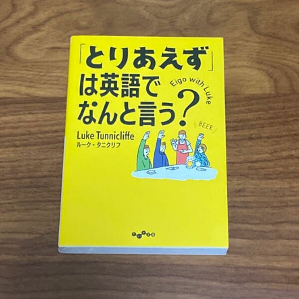 「とりあえず」は英語でなんと言う？ （だいわ文庫　３３４－１Ｅ） ルーク・タニクリフ／著