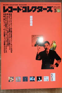 【音楽・雑誌】『レコード・コレクターズ』2005年5月号　細野晴臣　スティーリー・ダン　CSN&Y