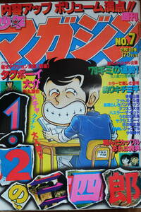 【雑誌】「 少年マガジン 」１９７９年７号 　野球狂の詩　おれは鉄平　水島新司　ちばてつや
