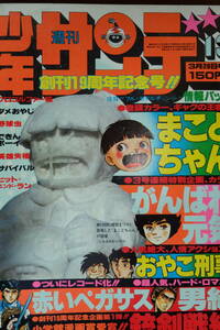 【雑誌】「 週刊少年サンデー」１９７８年３月２６日号　まことちゃん　がんばれ元気　プロゴルファー猿　男組