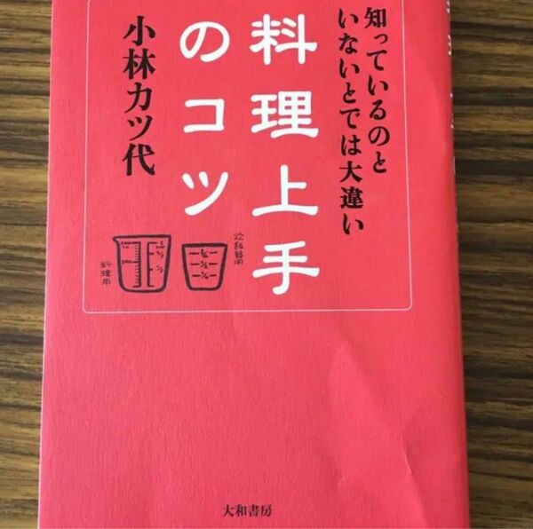 料理上手のコツ　知っているのといないとでは大違い