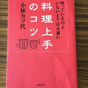 料理上手のコツ　知っているのといないとでは大違い