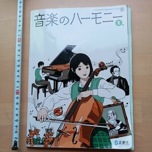 も　中学1年　音楽　教科書　音楽のハーモニー　正進社