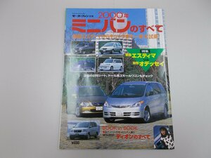 モーターファン別冊 2000年 ミニバンのすべて