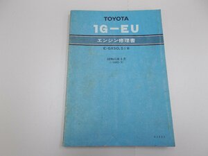  двигатель книга по ремонту 1G-EU X50/51 серия 1980 год 3 месяц Showa 55 год Cresta 