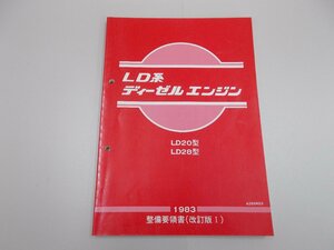 整備要領書(改訂版 I)　LD系ディーゼルエンジン LD20型/LD28型　1983年12月