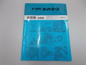 修理書／追補版　M30/M40系　ライトエース　1990年8月