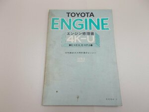 エンジン修理書　4K-U　KE/KP系　1979年3月 昭和54年　カローラ スプリンター スターレット