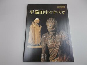 図録　平櫛田中のすべて　小平市平櫛田中館 開館20周年記念特別展