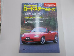 モーターファン別冊 ニューモデル速報 第222弾　ロードスターのすべて　NB