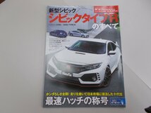 モーターファン別冊 ニューモデル速報 第558弾 　シビック／シビック タイプRのすべて　FK8_画像1