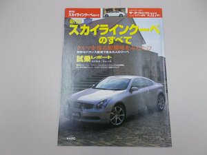 モーターファン別冊 ニューモデル速報 第317弾　スカイライン クーペのすべて　V35