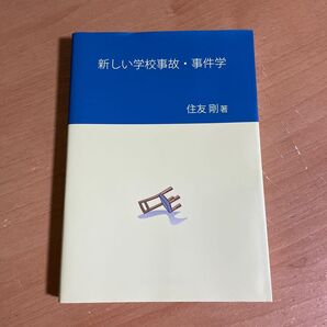 新しい学校事故・事件学