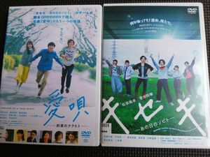 再値下げ!DVD 愛唄ー約束のナクヒトー・DVD キセキーあの日のソビトー 「GReeeeN」2点セット