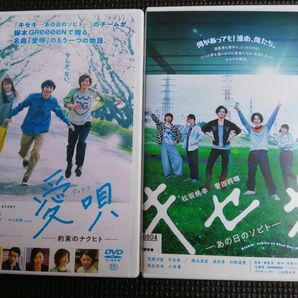 再値下げ!DVD 愛唄ー約束のナクヒトー・DVD キセキーあの日のソビトー 「GReeeeN」2点セット