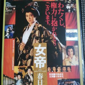 再値下げ！レア!DVD 女帝 春日局 十朱幸代・鳥越マリ・吉川十和子(君島十和子）