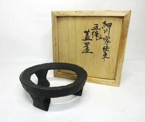 初出し品　五徳　蓋置　細川家伝来　釜師　畠春斎　造　在銘　共箱/紙箱　茶道具　★岡山発送★（広島発送品同梱不可）