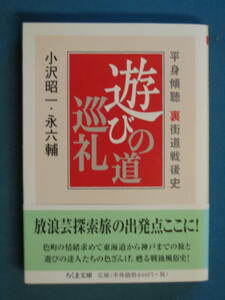 『平身傾聴裏街道戦後史 遊びの道巡礼』小沢昭一・永六輔　ちくま文庫 お-36-7　2007/6　