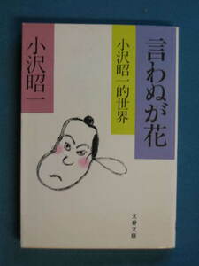 『言わぬが花 小沢昭一的世界』小沢昭一　文春文庫 175-2　1986/7　解説・麻生芳伸「小沢昭一さんの〈はにかみ〉」