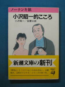 『ノーテンキ旅 小沢昭一的こころ』小沢昭一・宮腰太郎　新潮文庫 お-18-11　平成８年１月