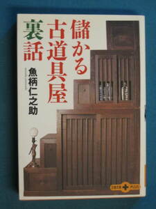 『儲かる古道具屋裏話』魚柄仁之助　文春文庫PLUS 2001.10