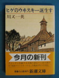 『ヒゲのウヰスキー誕生す』川又一英　新潮文庫 か-16-1　昭和60年11月　解説・高田宏