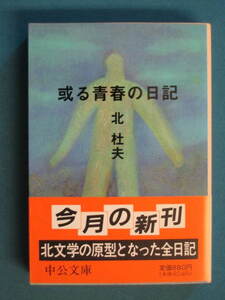 『或る青春の日記』北杜夫　中公文庫 き-6-12　1992.12