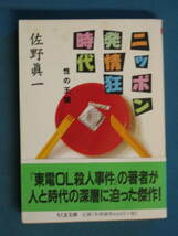 『ニッポン発情狂時代 性の王国』佐野眞一　ちくま文庫 さ-14-4　2000.12　解説・花田紀凱_画像1