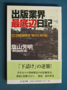 『出版業界最低辺日記 エロ漫画編集者「嫌われ者の記」』塩山芳明　編集・南陀楼綾繁　ちくま文庫 し-26-1　2006.9　解説・福田和也