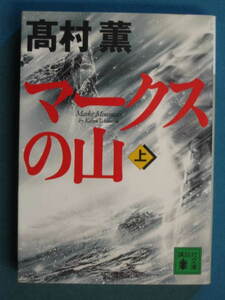 『マークスの山 (上)』高村薫　講談社文庫 た-66-2　2003.1