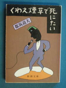『くわえ煙草で死にたい』都筑道夫　新潮文庫 つ-7-2　昭和58年７月　解説・志村孝夫