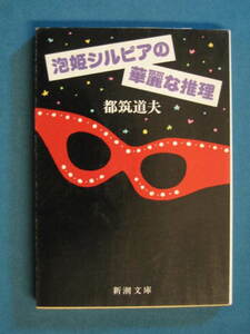 『泡姫シルビアの華麗な推理』都筑道夫　新潮文庫 つ-7-4　昭和61年11月　解説・矢田省作