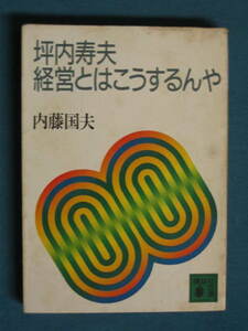 『坪内寿夫・経営とはこうするんや』内藤国夫　講談社文庫 な-21-1　昭和60年２月　序・荒木義朗