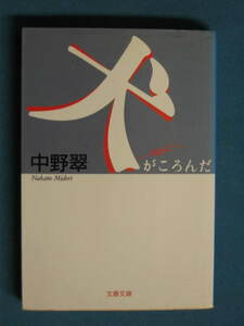 『犬がころんだ』中野翠　文春文庫 な-27-9　1999.7　対談・勝新太郎×中野翠「ボロボロのカナリアになれるかな。」